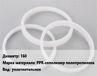 Кольцо полипропилен, полиэтилен, металлопластик 160 PPR-сополимер полипропилена уплотнительное, шт цена от 32.65 ₼ / шт, где купить, условия доставки в Баку и Бакинская области